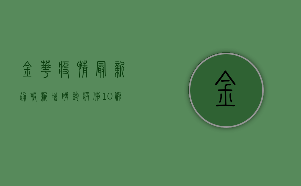 金华疫情最新通报，新增确诊病例12例，全市进入战时状态！