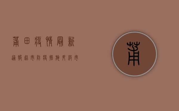 莆田疫情最新通报，超市防疫措施升级，市民积极响应配合