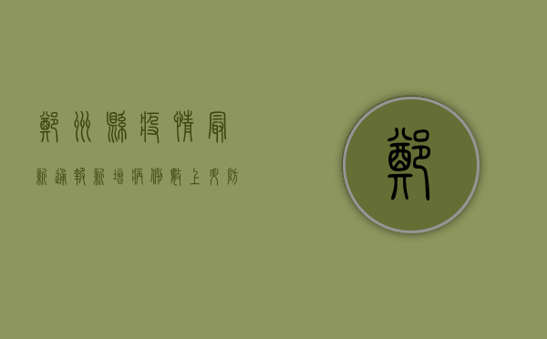 郑州县疫情最新通报，新增病例数上升，防控形势依然严峻！
