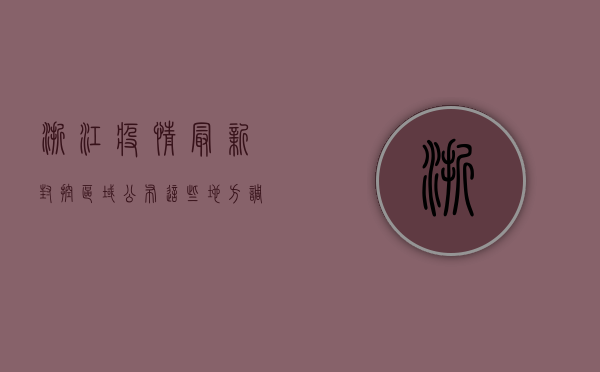 浙江疫情最新封控区域公布！这些地方调整为低风险，附防控指南