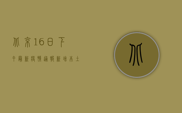 北京16日下午最新疫情通报，新增本土病例12例，风险区域调整！