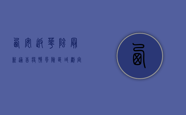 西安返华阴最新通告疫情，风险区域划定、隔离政策、交通管控全解读！