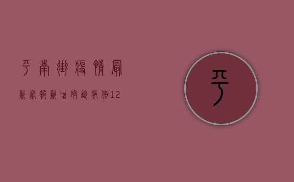 平南街疫情最新通报，新增确诊病例12例，封控区域扩大