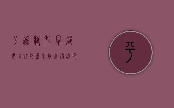 平遥疫情最新规定，这些重要信息你必须知道！