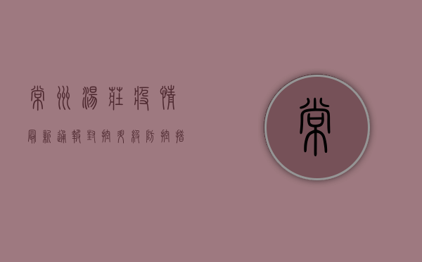 常州汤庄疫情最新通报，封控升级，防控措施全面启动！