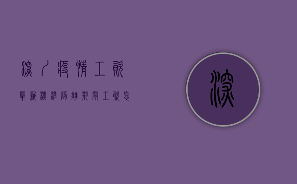 深圳疫情工资最新标准，隔离期间工资怎么算？速看！