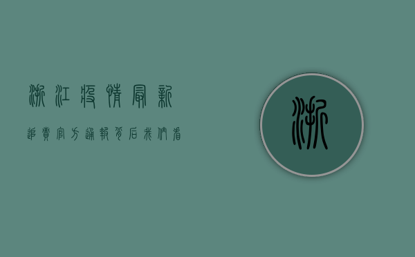 浙江疫情最新追责，官方通报背后，我们看到了什么？