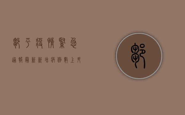 邹平疫情紧急通报最新，新增病例数上升，防控形势严峻