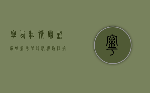 宁西疫情最新通报！新增确诊病例数、防控措施全解析