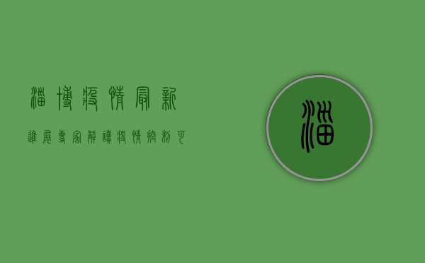 淄博疫情最新进展，专家解读疫情控制可能性