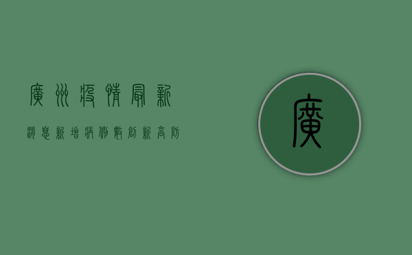 广州疫情最新消息，新增病例数创新高，防控形势依然严峻！