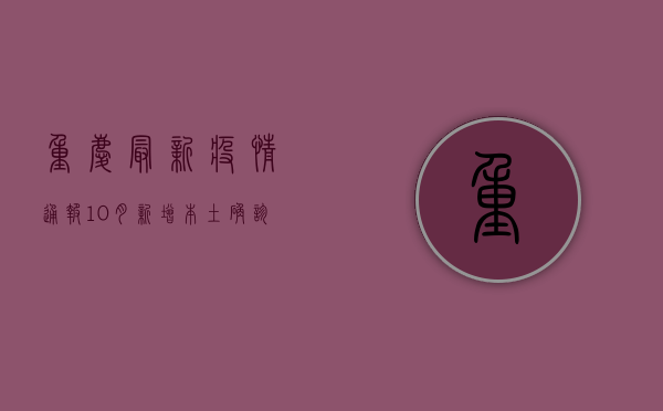 重庆最新疫情通报，10月新增本土确诊病例12例，防控形势依然严峻！