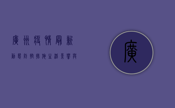 广州疫情最新动态，防控措施、生活影响与未来展望