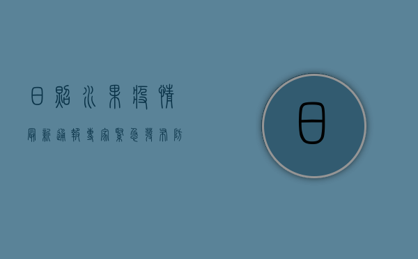 日照水果疫情最新通报，专家紧急发布防控指南，这些水果或成潜在传播源！