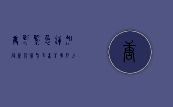 唐县紧急通知！最新疫情规定来了，事关出行、扫码、核酸查验…
