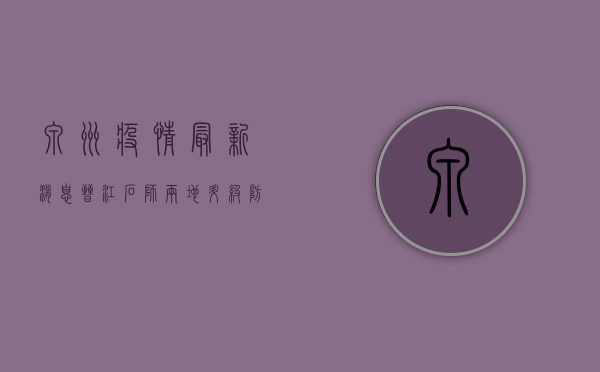 泉州疫情最新消息，晋江石狮两地升级防控措施，最新动态全汇总！