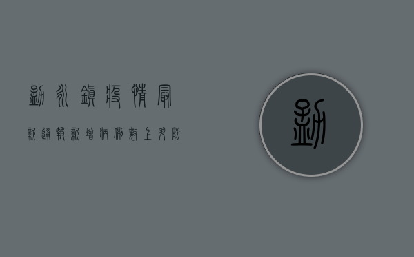 勐永镇疫情最新通报，新增病例数上升，防控形势依然严峻