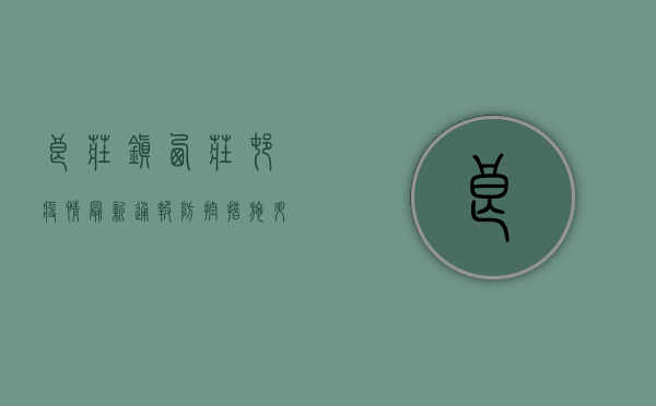 良庄镇西庄村疫情最新通报，防控措施升级，居民全力配合