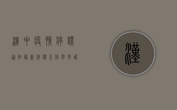 汉中疫情停课通知最新，停课不停学，云端课堂开启！
