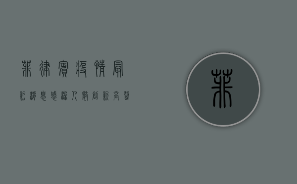 菲律宾疫情最新消息，感染人数创新高，医疗系统面临严峻挑战