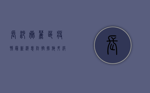 长沙岳麓区疫情最新消息，防控措施升级，专家解读来了！