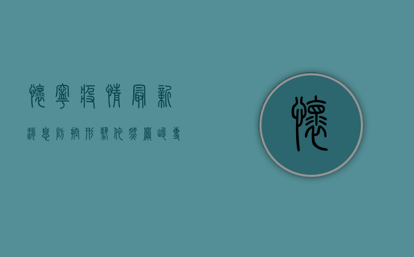 怀宁疫情最新消息，防控形势依然严峻，专家建议科学应对