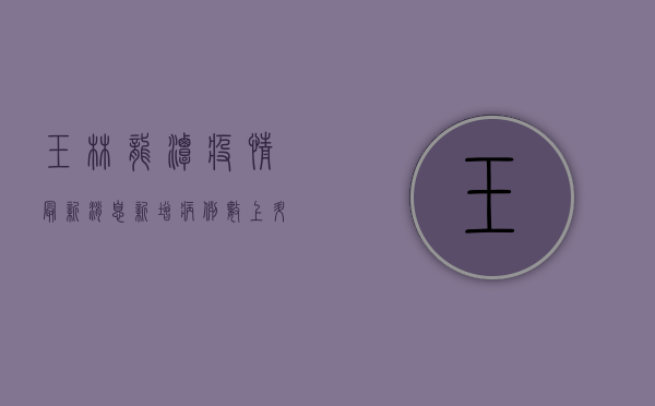 玉林龙潭疫情最新消息，新增病例数上升，防控措施全面升级