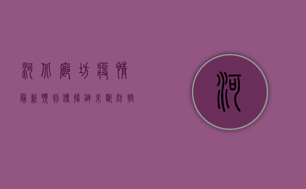 河北廊坊疫情最新预判，传播链未断，防控形势依然严峻！