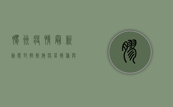 胶州疫情最新动态，封控措施、疫苗接种与防控指南全解析