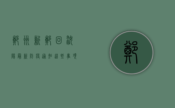 郑州新郑回汝阳最新防疫通知，这些事项你必须知道！