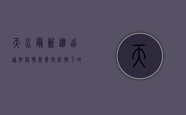 天水最新进出通知，疫情常态化防控下的出行指南