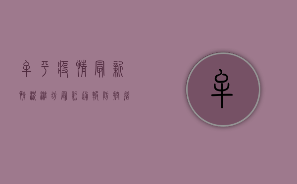 牟平疫情最新情况潍坊，最新通报、防控措施与防疫建议
