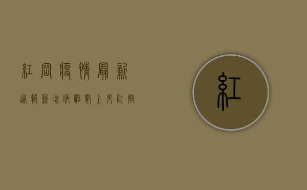 红岗疫情最新通报，新增病例数上升，防控形势依然严峻