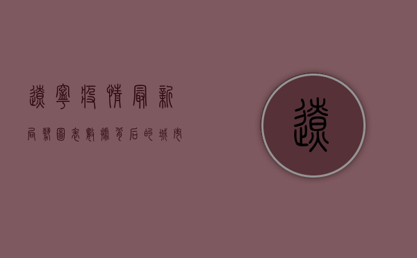辽宁疫情最新局势图表，数据背后的城市保卫战
