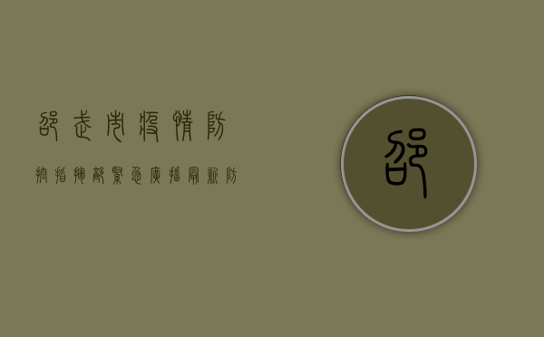 邵武市疫情防控指挥部紧急广播，最新防疫措施与市民指南