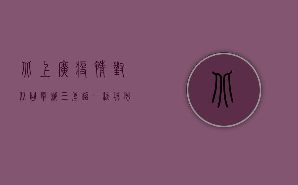 北上广疫情对比图最新，三座超一线城市防疫形势大不同！