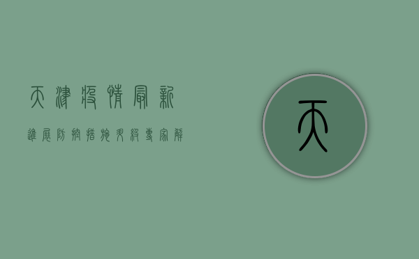 天津疫情最新进展，防控措施升级，专家解读来了！