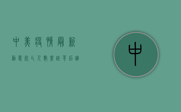 中美疫情最新动态，死亡人数差距背后，谁的防控策略更有效？
