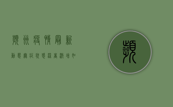 滨州疫情最新动态，无症状感染者激增，如何科学应对？
