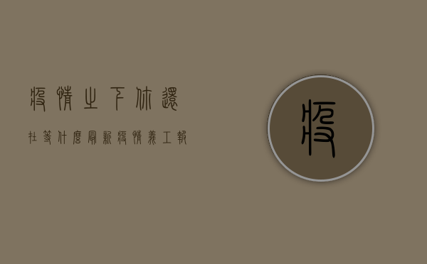 疫情之下，你还在等什么？最新疫情义工报名，为爱行动刻不容缓！