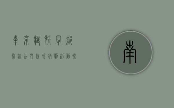 南京疫情最新轨迹公布！新增病例活动轨迹涉及这些区域，专家紧急提醒→