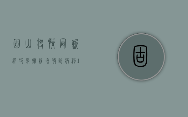 固山疫情最新通报数据，新增确诊病例12例，专家紧急提醒做好防护！