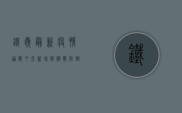 铁岭最新疫情通报今天，新增病例数、防控措施及专家建议