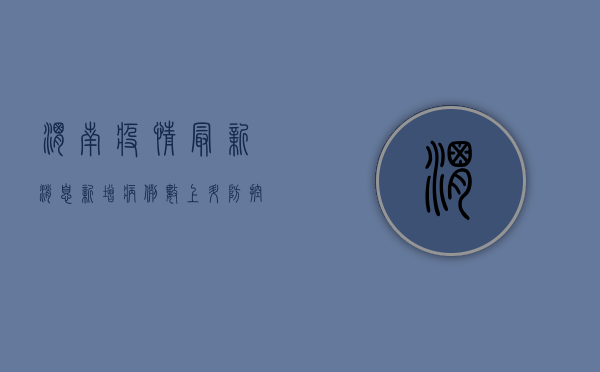 渭南疫情最新消息，新增病例数上升，防控形势依然严峻！