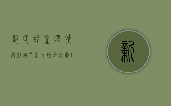 新民胡台疫情最新通报，新增确诊病例12例，专家紧急提醒做好这几点！