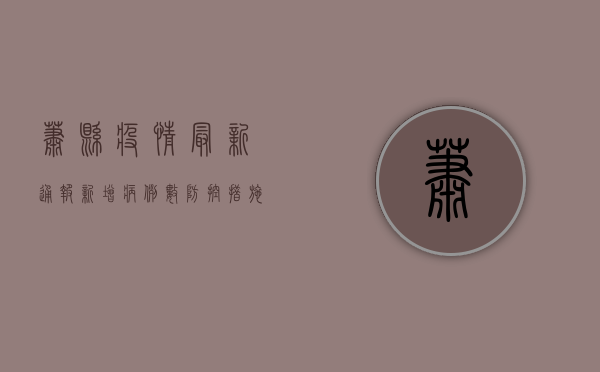 萧县疫情最新通报，新增病例数、防控措施及专家提醒