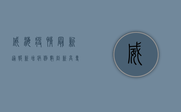 威海疫情最新通报，新增病例数上升，防控形势严峻，专家解读来了！