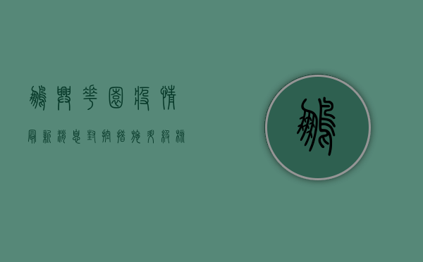 鹏兴花园疫情最新消息，封控措施升级，核酸检测全面展开！