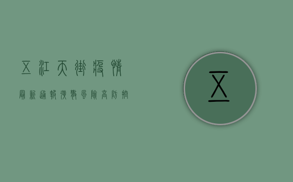 五江天街疫情最新通报，扩散风险高，防控措施升级！