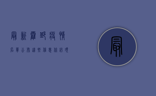 最新霍邱疫情名单公布，这些信息你必须知道！